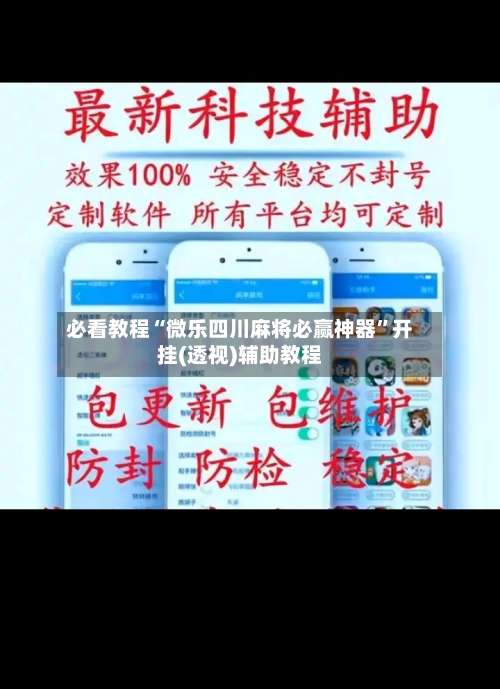 必看教程“微乐四川麻将必赢神器		”开挂(透视)辅助教程-第1张图片