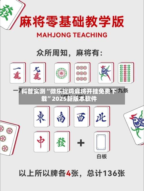 科普实测“微乐捉鸡麻将开挂免费下载	”2025新版本软件-第1张图片