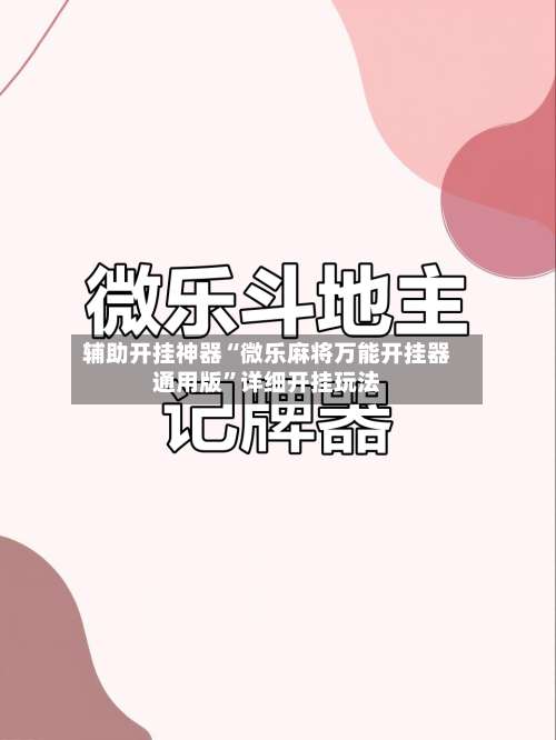 辅助开挂神器“微乐麻将万能开挂器通用版	”详细开挂玩法-第2张图片