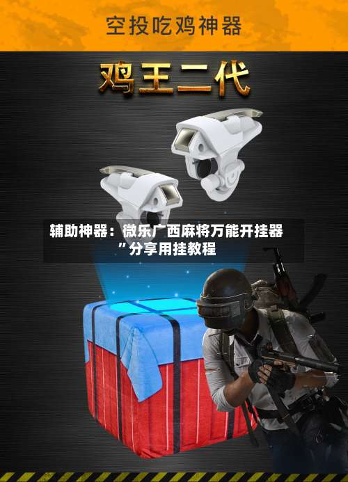 辅助神器：微乐广西麻将万能开挂器”分享用挂教程-第1张图片
