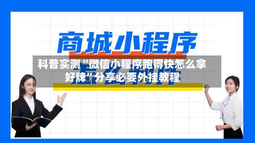 科普实测“微信小程序跑得快怎么拿好牌”分享必要外挂教程-第2张图片
