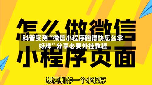 科普实测“微信小程序跑得快怎么拿好牌	”分享必要外挂教程-第1张图片
