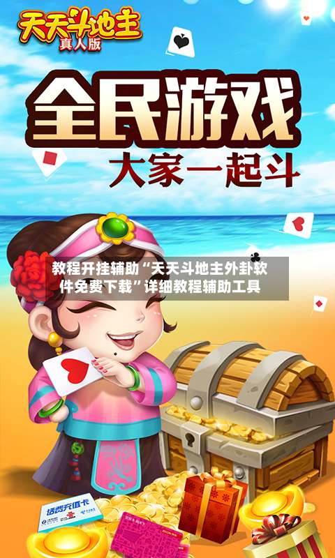 教程开挂辅助“天天斗地主外卦软件免费下载”详细教程辅助工具-第2张图片