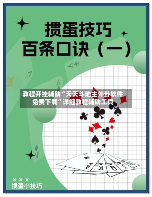 教程开挂辅助“天天斗地主外卦软件免费下载		”详细教程辅助工具-第1张图片