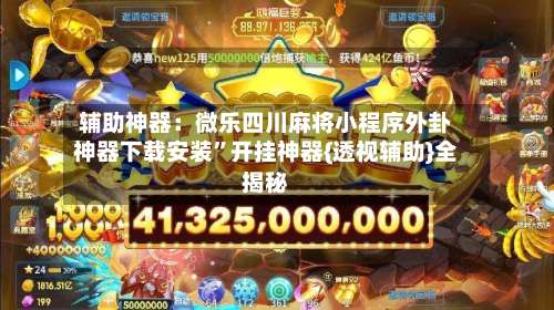 辅助神器：微乐四川麻将小程序外卦神器下载安装		”开挂神器{透视辅助}全揭秘-第1张图片