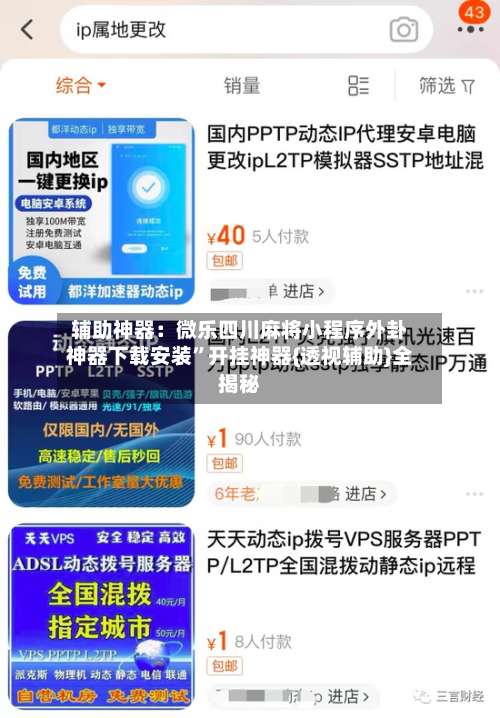 辅助神器：微乐四川麻将小程序外卦神器下载安装”开挂神器{透视辅助}全揭秘-第2张图片