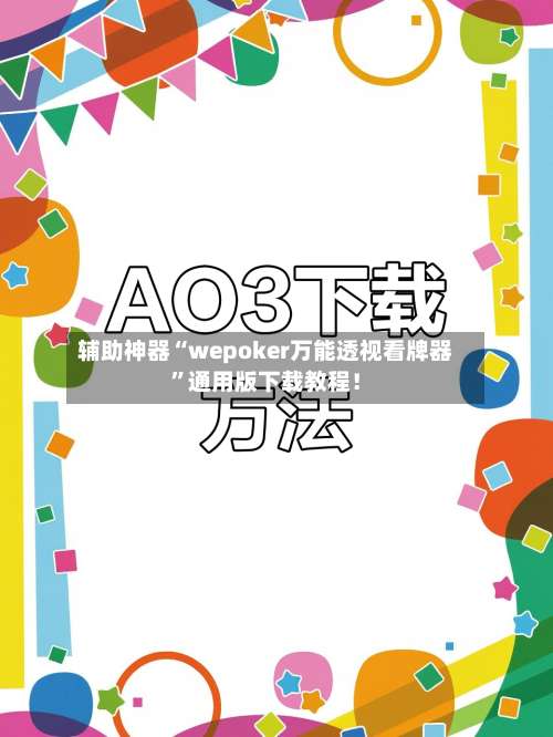 辅助神器“wepoker万能透视看牌器”通用版下载教程！-第1张图片