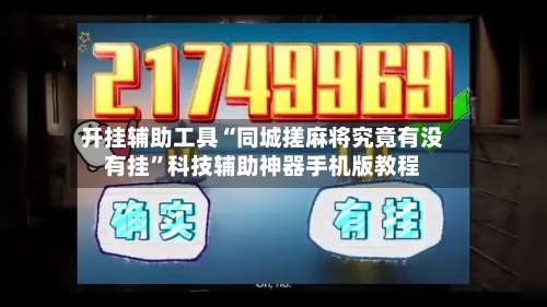 开挂辅助工具“同城搓麻将究竟有没有挂”科技辅助神器手机版教程-第1张图片