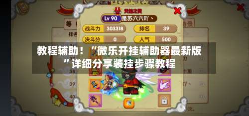 教程辅助！“微乐开挂辅助器最新版	”详细分享装挂步骤教程-第2张图片