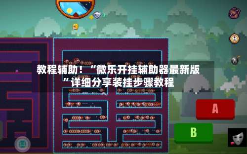 教程辅助！“微乐开挂辅助器最新版	”详细分享装挂步骤教程-第1张图片