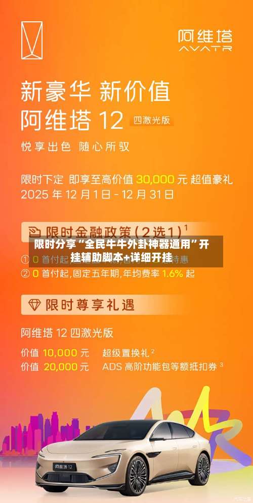 限时分享“全民牛牛外卦神器通用”开挂辅助脚本+详细开挂-第1张图片
