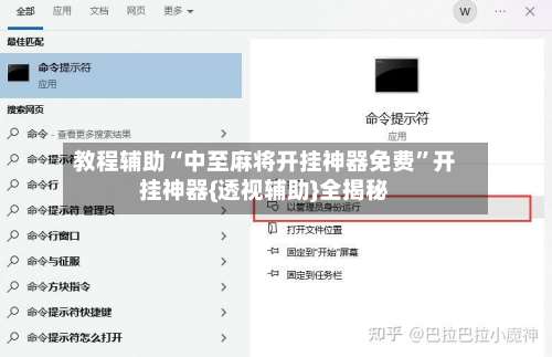 教程辅助“中至麻将开挂神器免费	”开挂神器{透视辅助}全揭秘-第2张图片