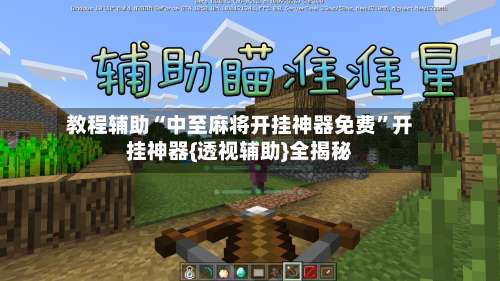 教程辅助“中至麻将开挂神器免费”开挂神器{透视辅助}全揭秘-第1张图片