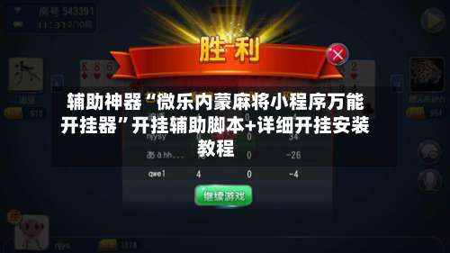 辅助神器“微乐内蒙麻将小程序万能开挂器	”开挂辅助脚本+详细开挂安装教程-第2张图片