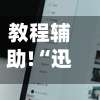 教程辅助!“迅奇麻将究竟有挂吗”2025新版本软件-第1张图片