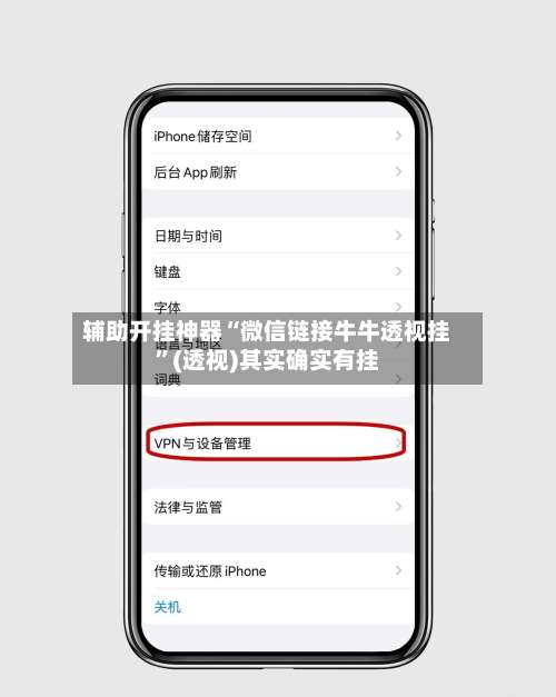 辅助开挂神器“微信链接牛牛透视挂	”(透视)其实确实有挂-第2张图片