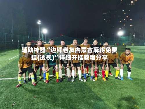辅助神器“边锋老友内蒙古麻将免费挂(透视)”详细开挂教程分享-第2张图片