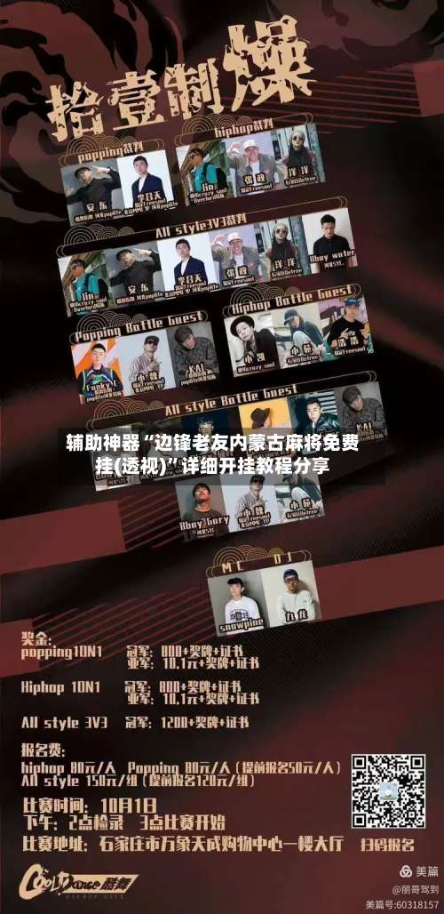辅助神器“边锋老友内蒙古麻将免费挂(透视)	”详细开挂教程分享-第1张图片