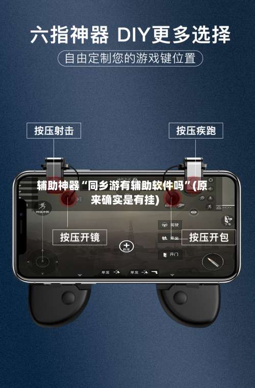 辅助神器“同乡游有辅助软件吗”(原来确实是有挂)-第3张图片