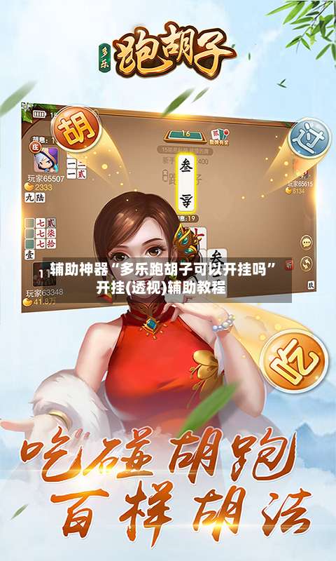 辅助神器“多乐跑胡子可以开挂吗		”开挂(透视)辅助教程-第1张图片