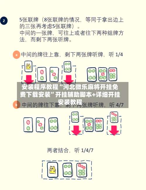 安装程序教程“河北微乐麻将开挂免费下载安装	”开挂辅助脚本+详细开挂安装教程-第1张图片