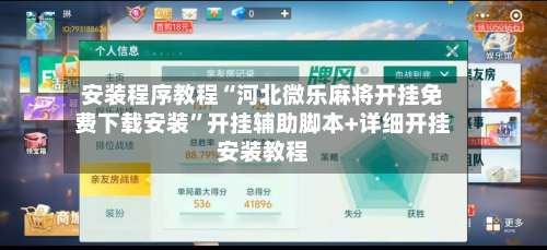 安装程序教程“河北微乐麻将开挂免费下载安装”开挂辅助脚本+详细开挂安装教程-第2张图片