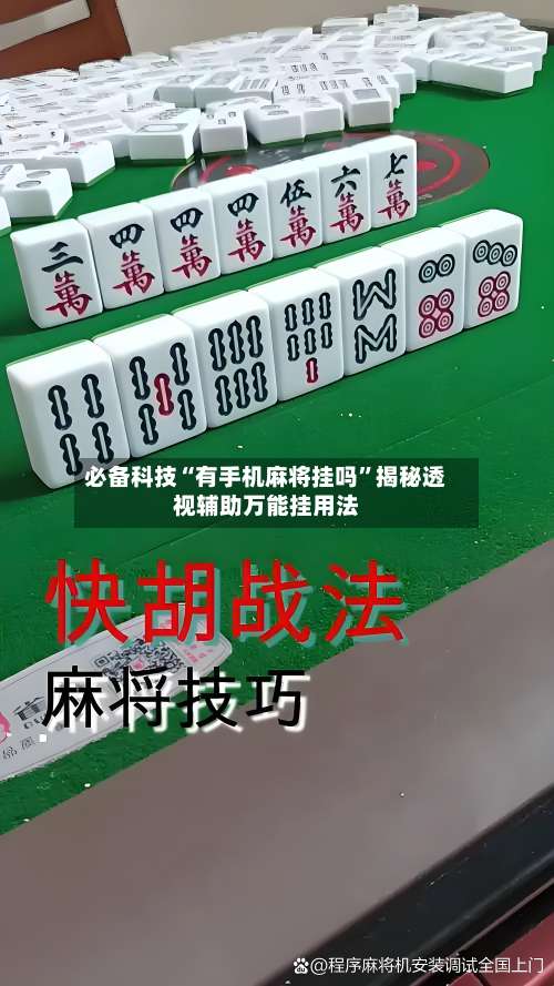 必备科技“有手机麻将挂吗”揭秘透视辅助万能挂用法-第1张图片