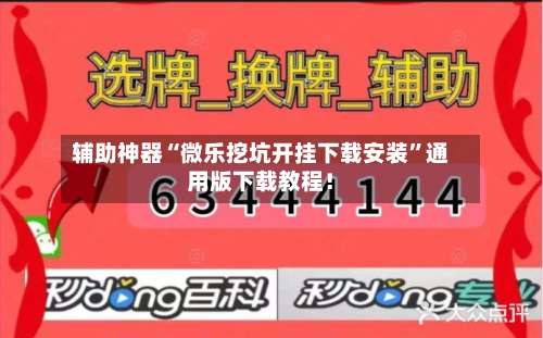 辅助神器“微乐挖坑开挂下载安装”通用版下载教程！-第2张图片