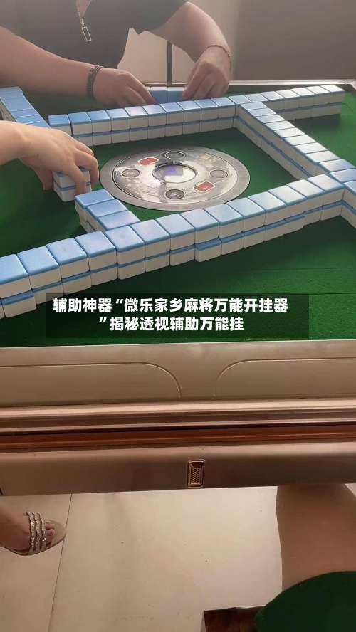 辅助神器“微乐家乡麻将万能开挂器		”揭秘透视辅助万能挂-第1张图片