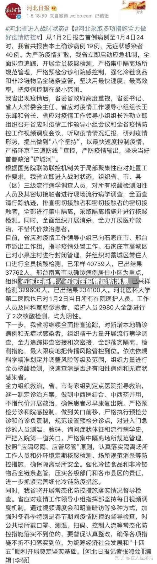 石家庄疫情/石家庄疫情最新消息-第1张图片