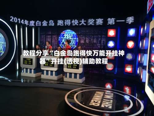 教程分享“白金岛跑得快万能开挂神器	”开挂(透视)辅助教程-第1张图片