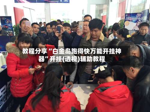 教程分享“白金岛跑得快万能开挂神器	”开挂(透视)辅助教程-第2张图片