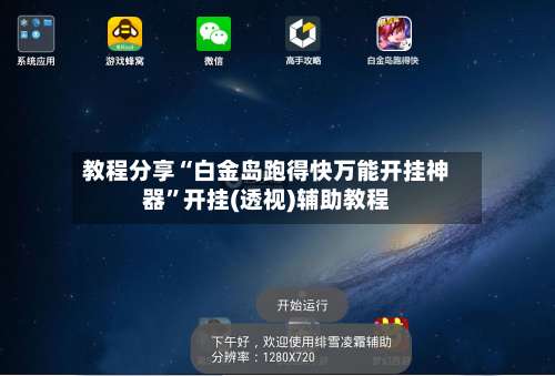 教程分享“白金岛跑得快万能开挂神器”开挂(透视)辅助教程-第3张图片