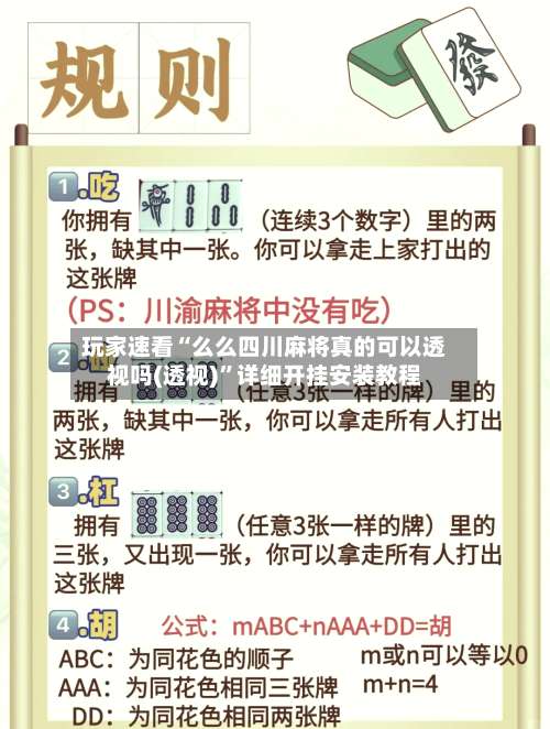 玩家速看“么么四川麻将真的可以透视吗(透视)	”详细开挂安装教程-第1张图片