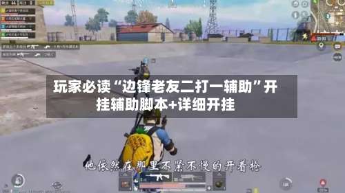 玩家必读“边锋老友二打一辅助	”开挂辅助脚本+详细开挂-第2张图片