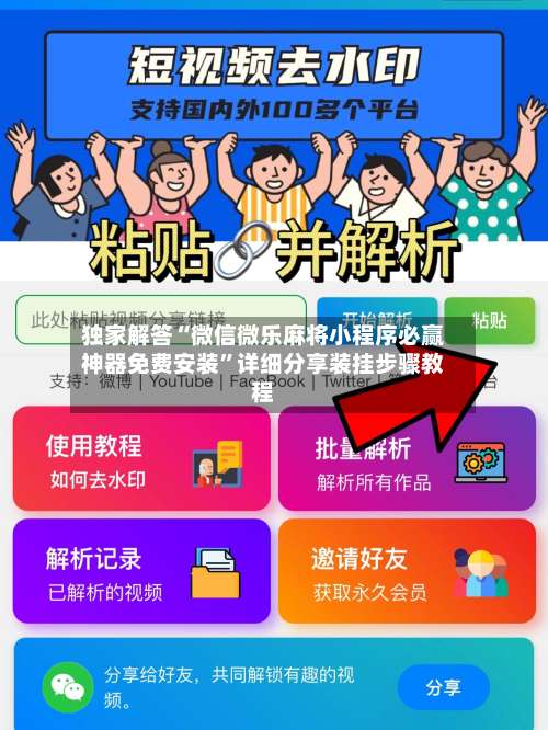 独家解答“微信微乐麻将小程序必赢神器免费安装	”详细分享装挂步骤教程-第1张图片