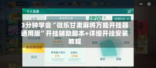 3分钟学会“微乐甘肃麻将万能开挂器通用版”开挂辅助脚本+详细开挂安装教程-第1张图片