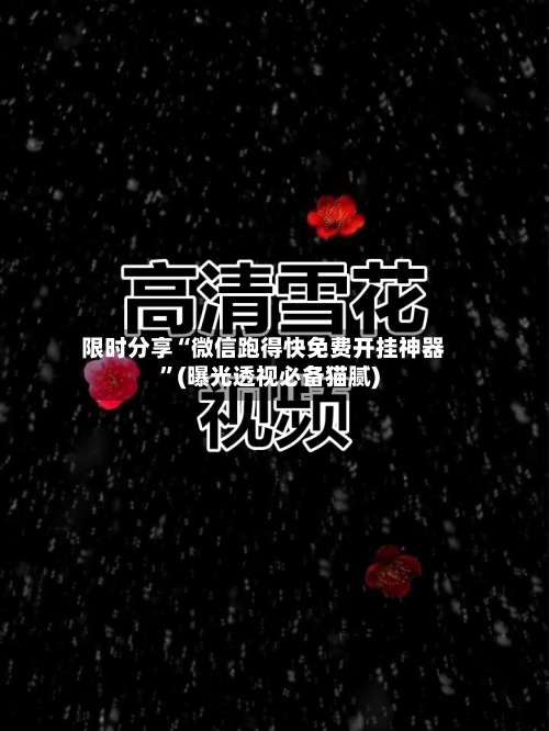限时分享“微信跑得快免费开挂神器”(曝光透视必备猫腻)-第1张图片