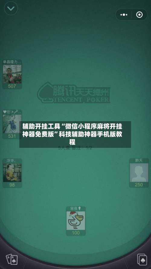 辅助开挂工具“微信小程序麻将开挂神器免费版		”科技辅助神器手机版教程-第1张图片