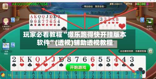玩家必看教程“微乐跑得快开挂版本软件	”(透视)辅助透视教程-第1张图片