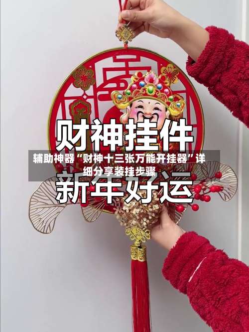 辅助神器“财神十三张万能开挂器”详细分享装挂步骤-第1张图片
