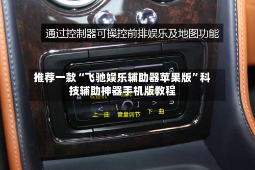 推荐一款“飞驰娱乐辅助器苹果版		”科技辅助神器手机版教程-第1张图片