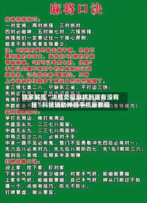 独家解答“决胜奕福麻将到底有没有挂”科技辅助神器手机版教程-第1张图片