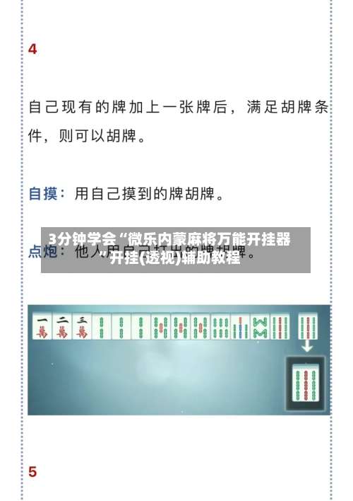 3分钟学会“微乐内蒙麻将万能开挂器	”开挂(透视)辅助教程-第2张图片