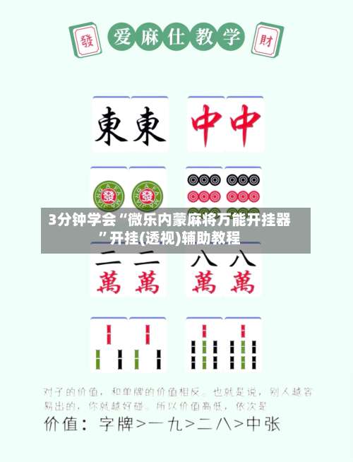 3分钟学会“微乐内蒙麻将万能开挂器	”开挂(透视)辅助教程-第1张图片