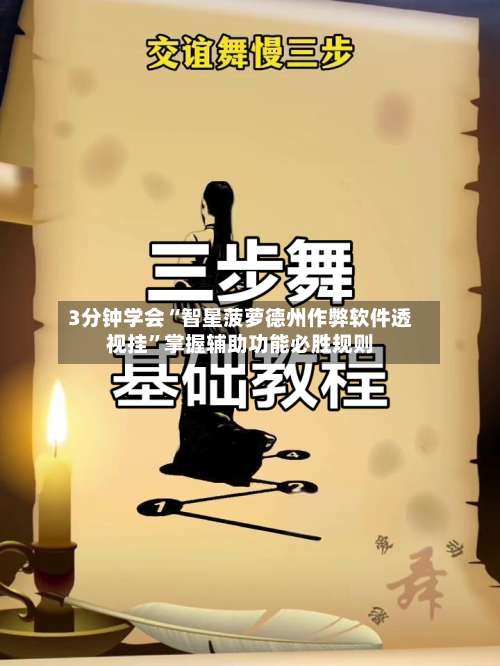 3分钟学会“智星菠萝德州作弊软件透视挂”掌握辅助功能必胜规则-第3张图片
