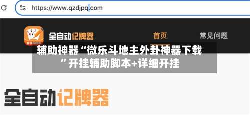 辅助神器“微乐斗地主外卦神器下载	”开挂辅助脚本+详细开挂-第1张图片