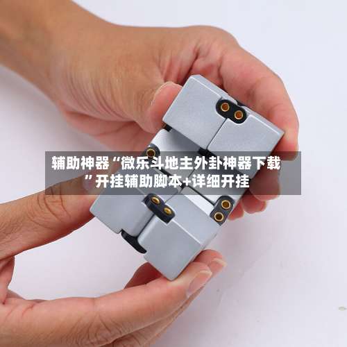 辅助神器“微乐斗地主外卦神器下载”开挂辅助脚本+详细开挂-第2张图片