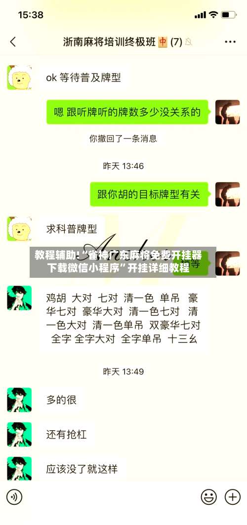 教程辅助!“雀神广东麻将免费开挂器下载微信小程序		”开挂详细教程-第2张图片