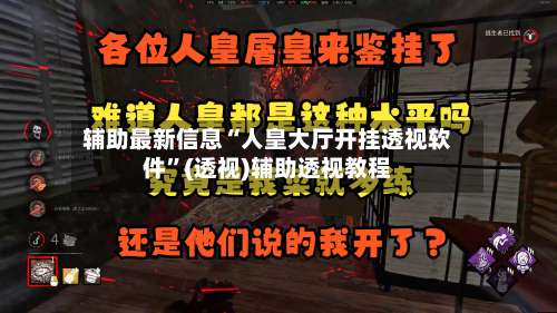 辅助最新信息“人皇大厅开挂透视软件		”(透视)辅助透视教程-第1张图片